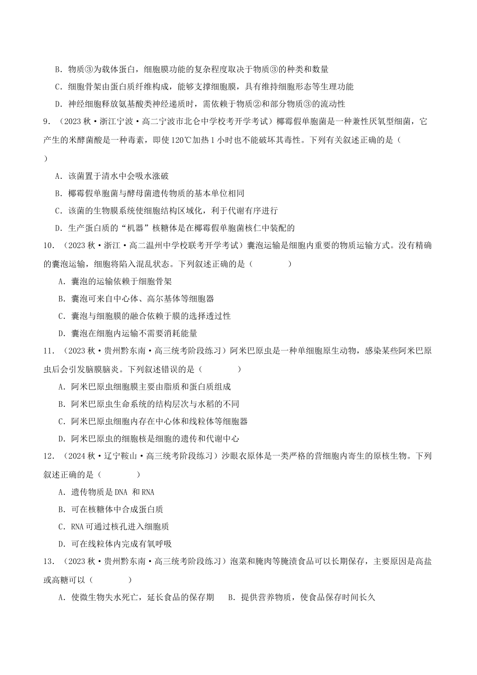 专题综合练01 细胞的组成物质以及结构和功能 (原卷版) .docx_第3页