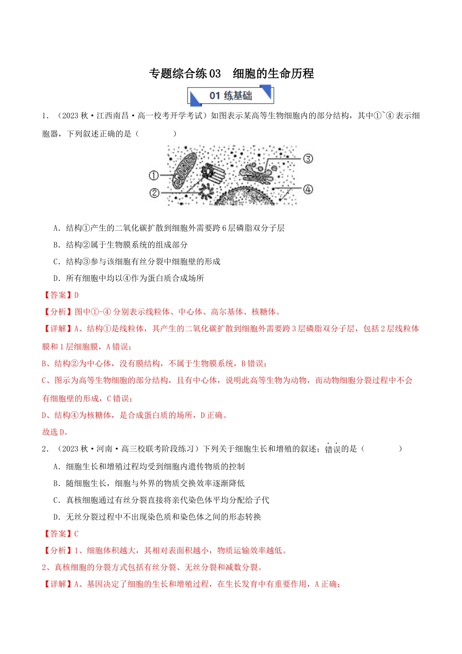 专题综合练03 细胞的生命历程 (解析版) .docx_第1页