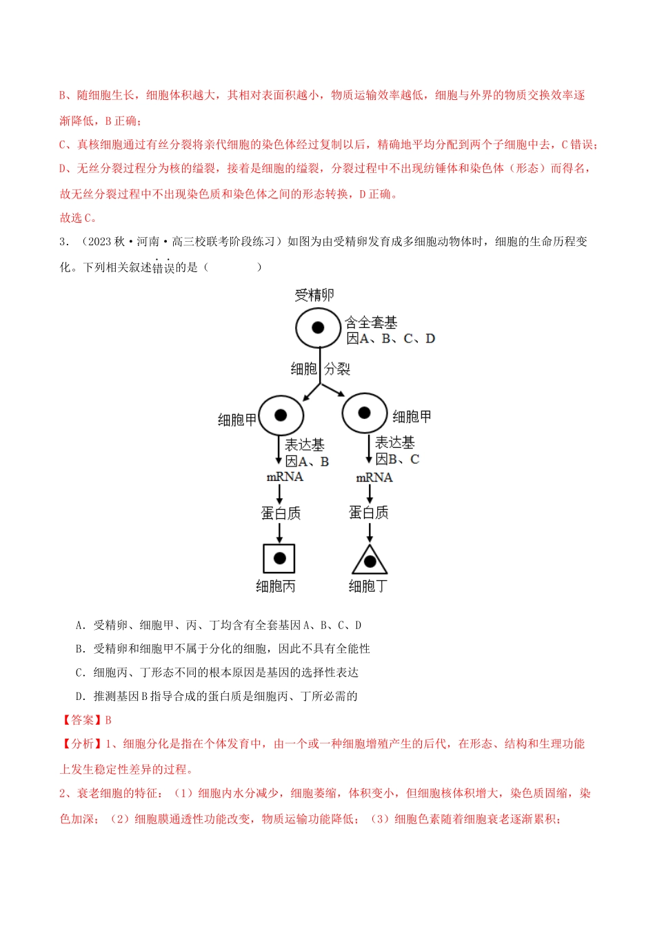 专题综合练03 细胞的生命历程 (解析版) .docx_第2页