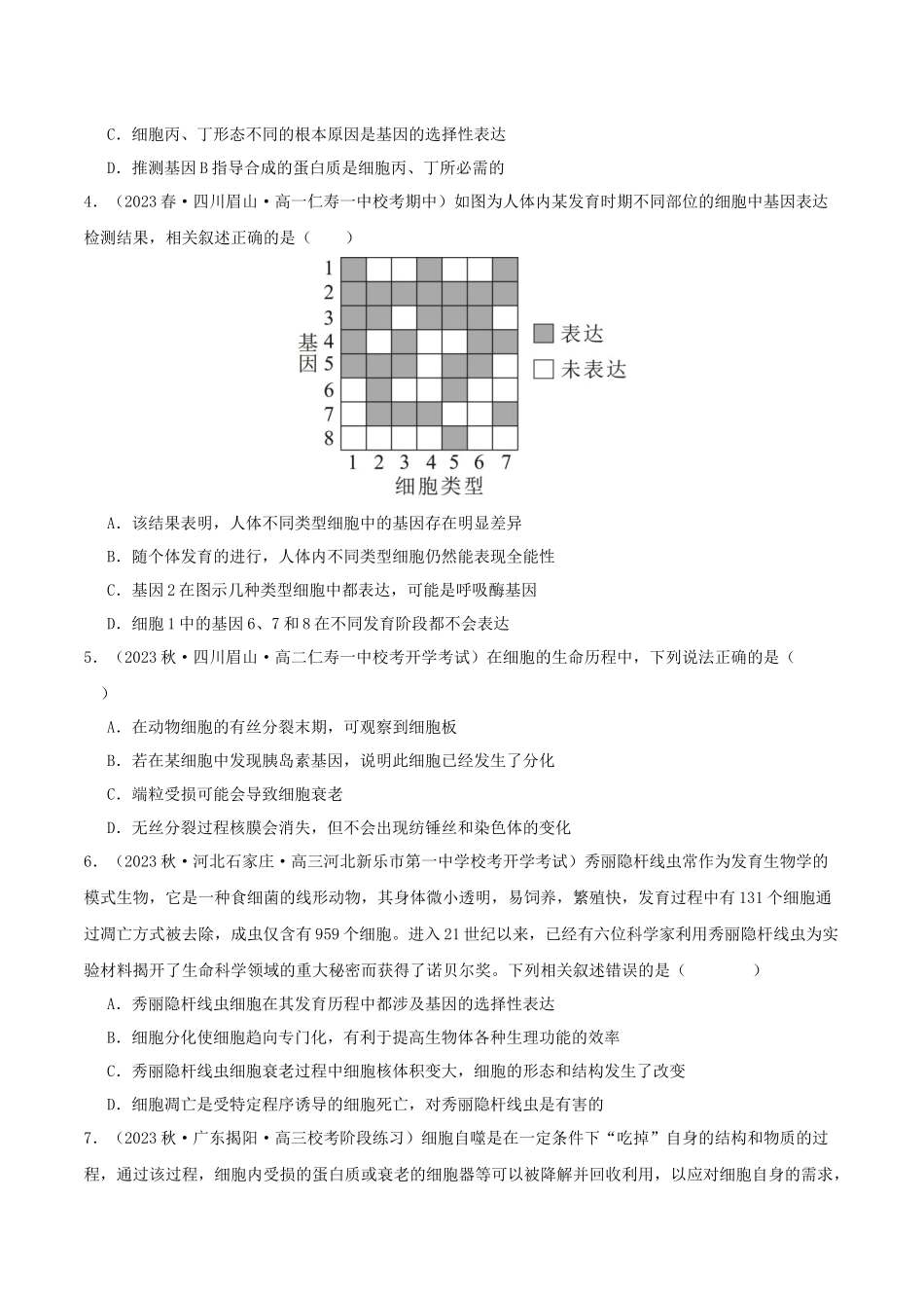 专题综合练03 细胞的生命历程 (原卷版) .docx_第2页