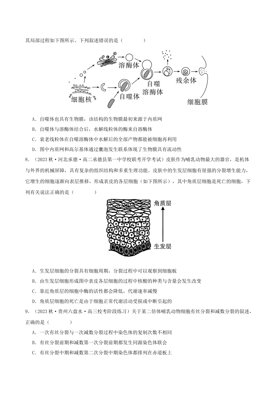 专题综合练03 细胞的生命历程 (原卷版) .docx_第3页