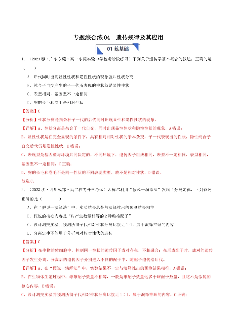 专题综合练04 遗传规律及其应用 (解析版) .docx_第1页