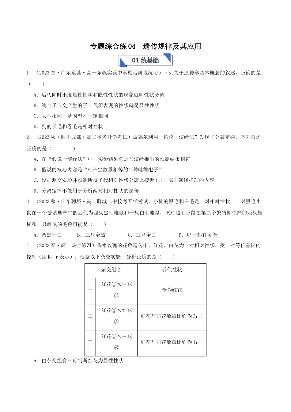 专题综合练04 遗传规律及其应用 (原卷版).docx_第1页