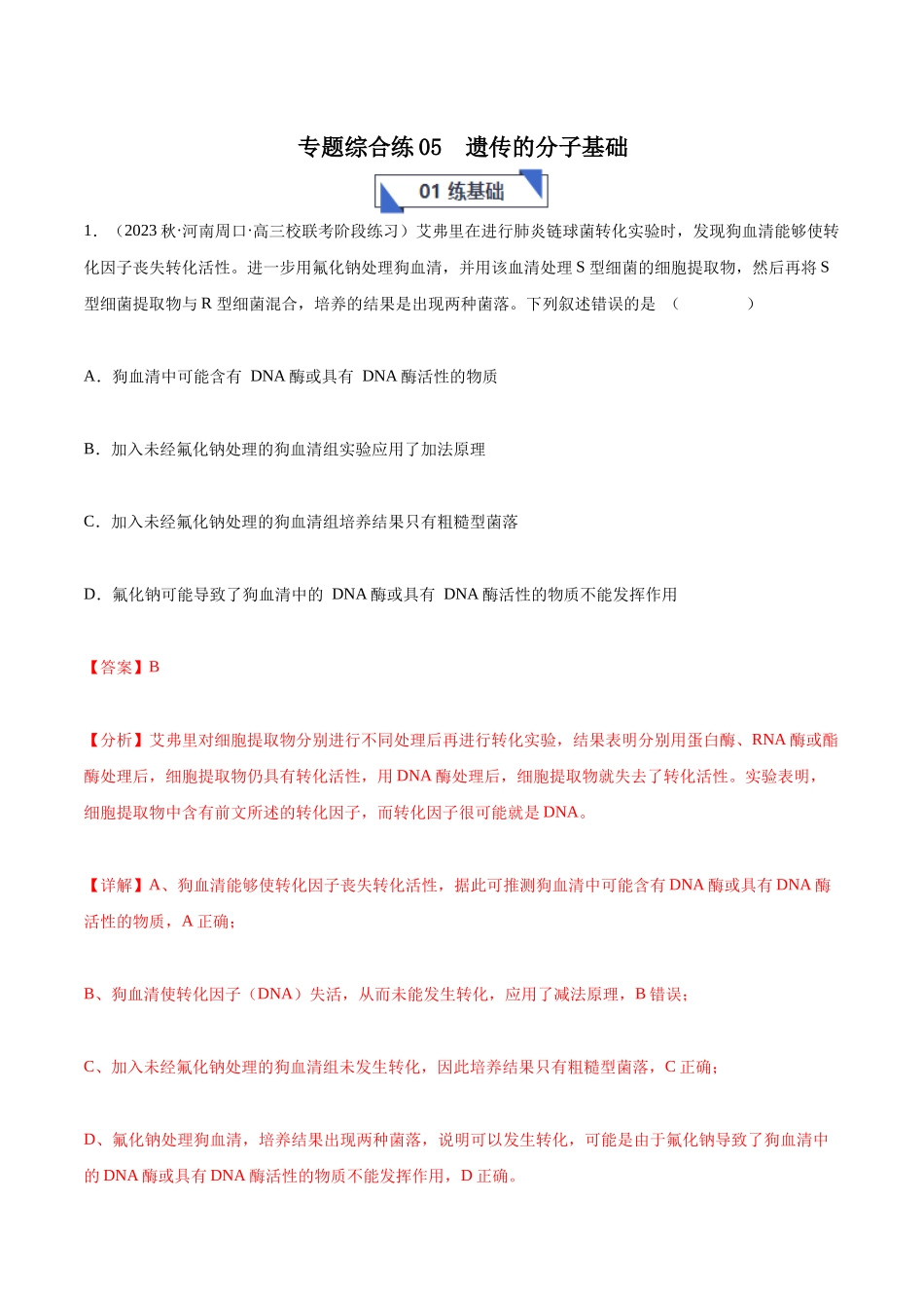 专题综合练05 遗传的分子基础 (解析版) .docx_第1页