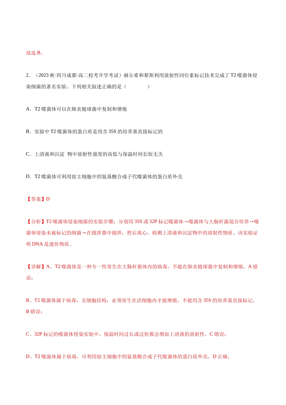 专题综合练05 遗传的分子基础 (解析版) .docx_第2页