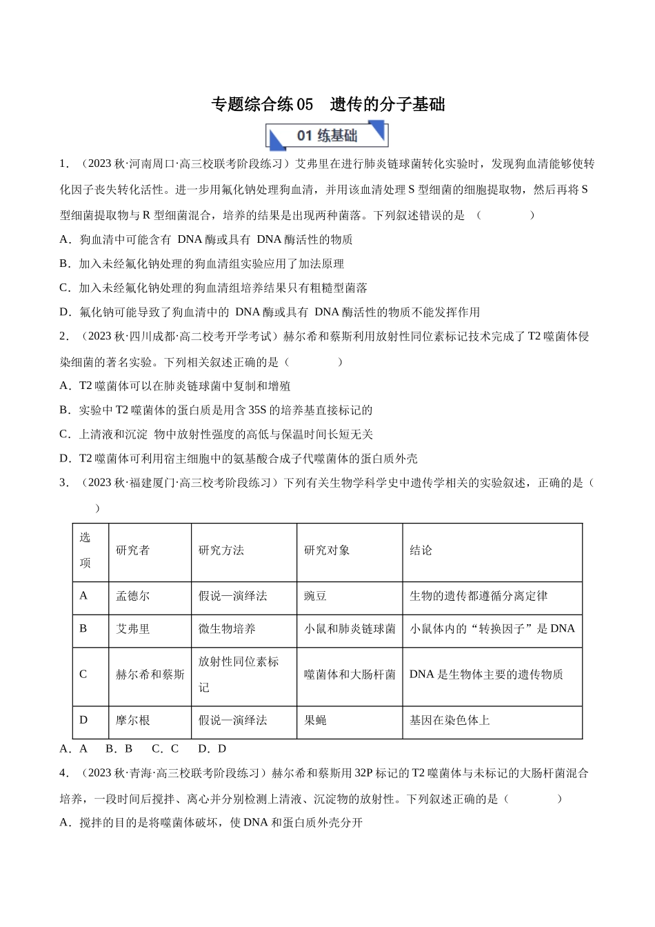 专题综合练05 遗传的分子基础 (原卷版) 本.docx_第1页