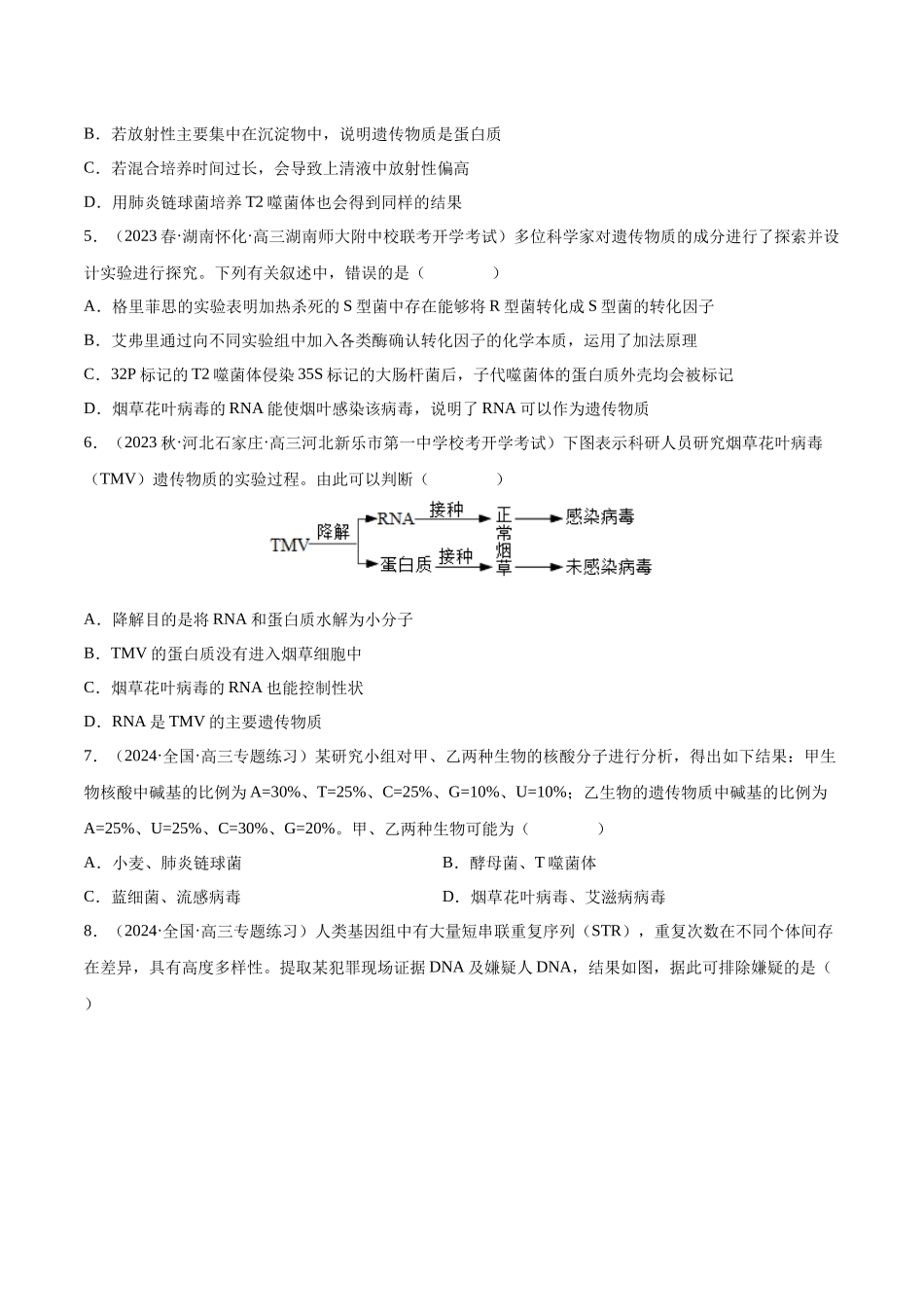 专题综合练05 遗传的分子基础 (原卷版) 本.docx_第2页