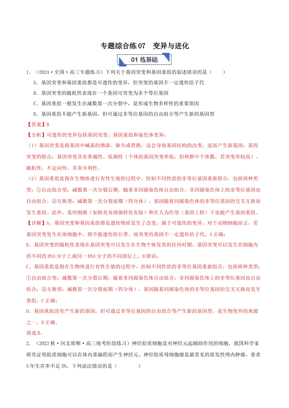 专题综合练07 变异与进化 (解析版).docx_第1页