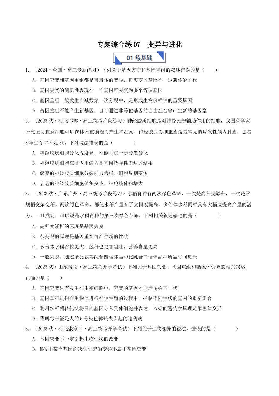 专题综合练07 变异与进化 (原卷版) .docx_第1页