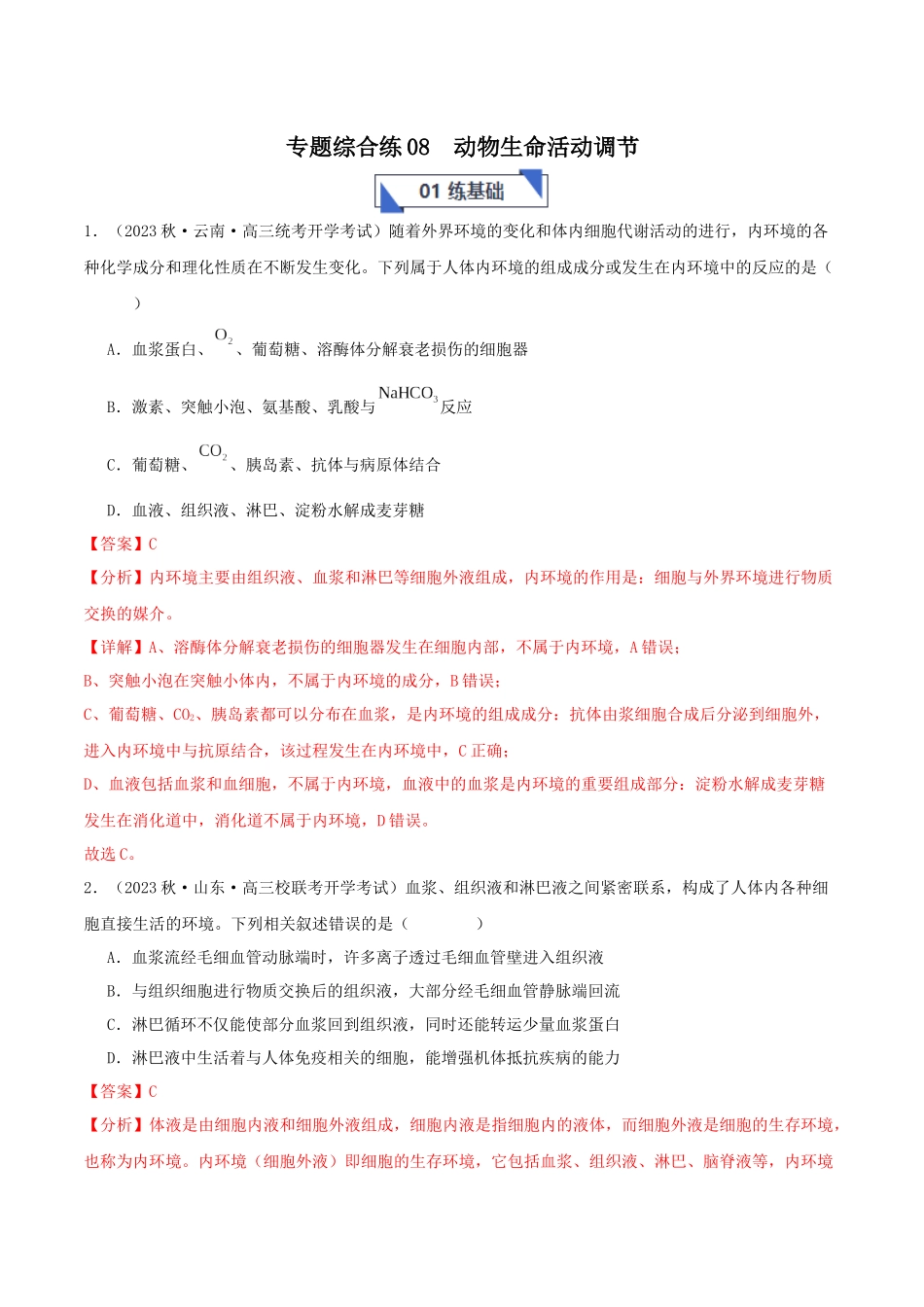 专题综合练08 动物生命活动调节 (解析版).docx_第1页
