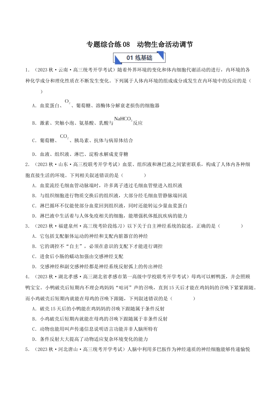专题综合练08 动物生命活动调节 (原卷版) .docx_第1页