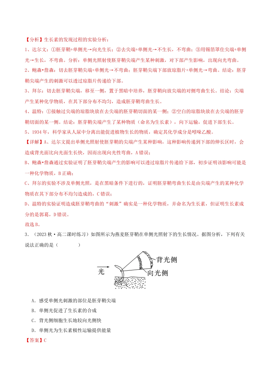 专题综合练09 植物生命活动调节 (解析版).docx_第2页
