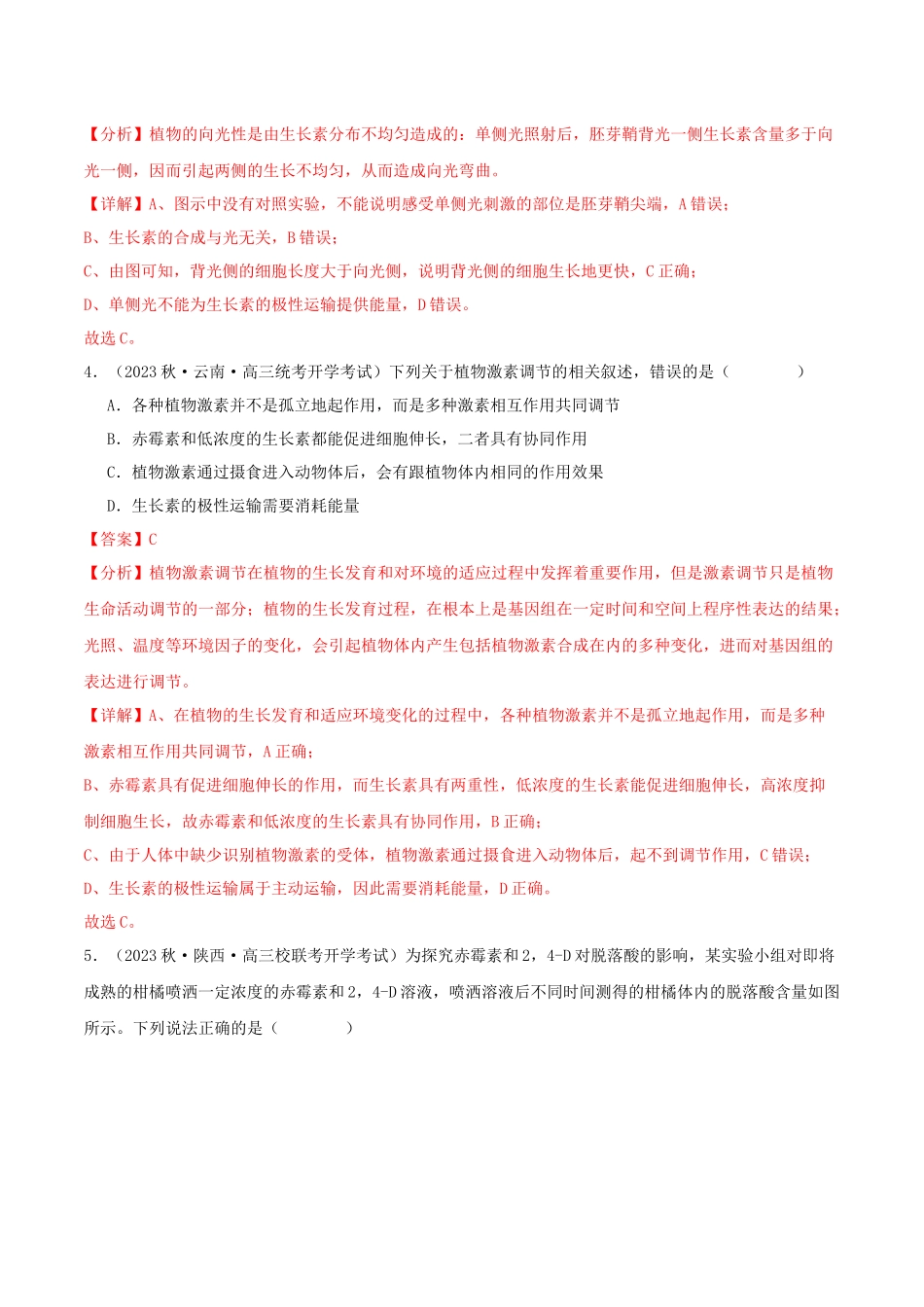 专题综合练09 植物生命活动调节 (解析版).docx_第3页