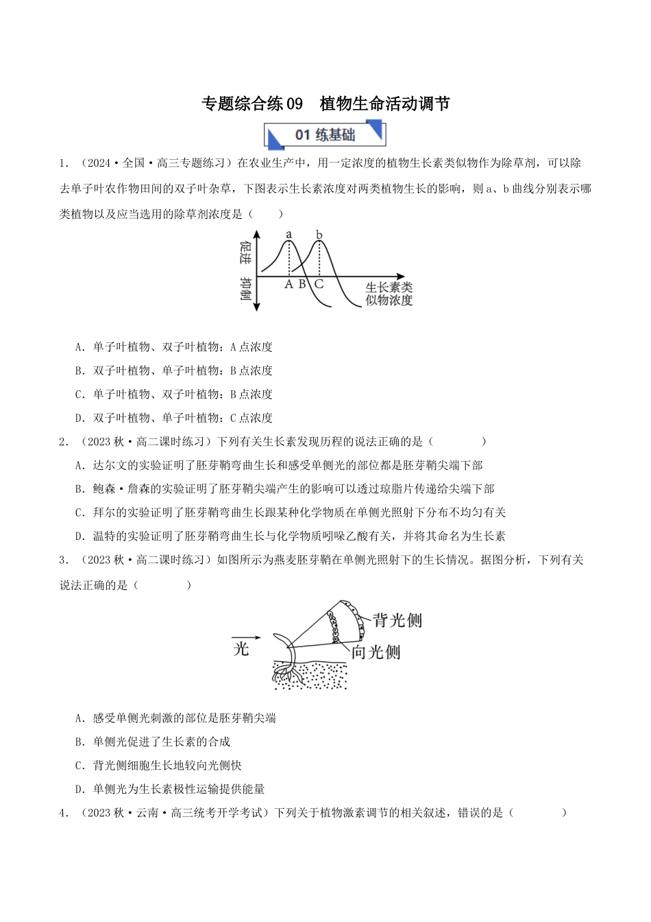 专题综合练09 植物生命活动调节 (原卷版).docx_第1页
