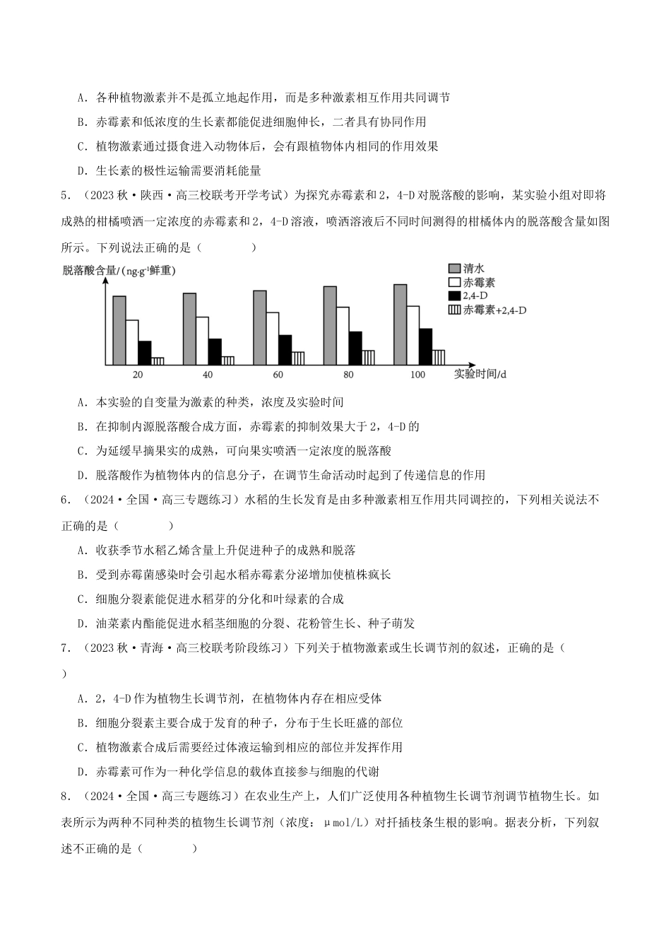 专题综合练09 植物生命活动调节 (原卷版).docx_第2页