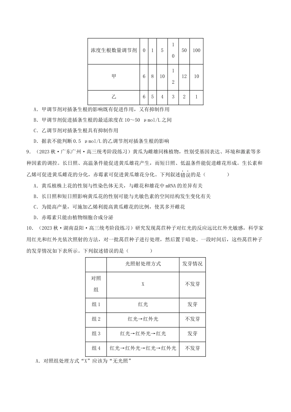 专题综合练09 植物生命活动调节 (原卷版).docx_第3页