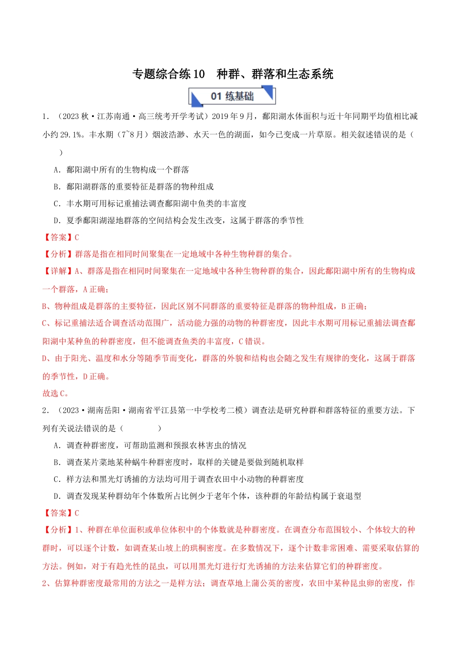 专题综合练10 种群、群落和生态系统 (解析版) .docx_第1页