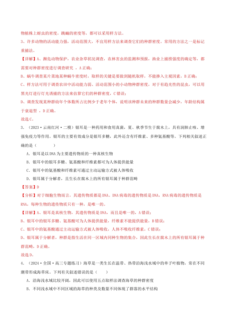 专题综合练10 种群、群落和生态系统 (解析版) .docx_第2页