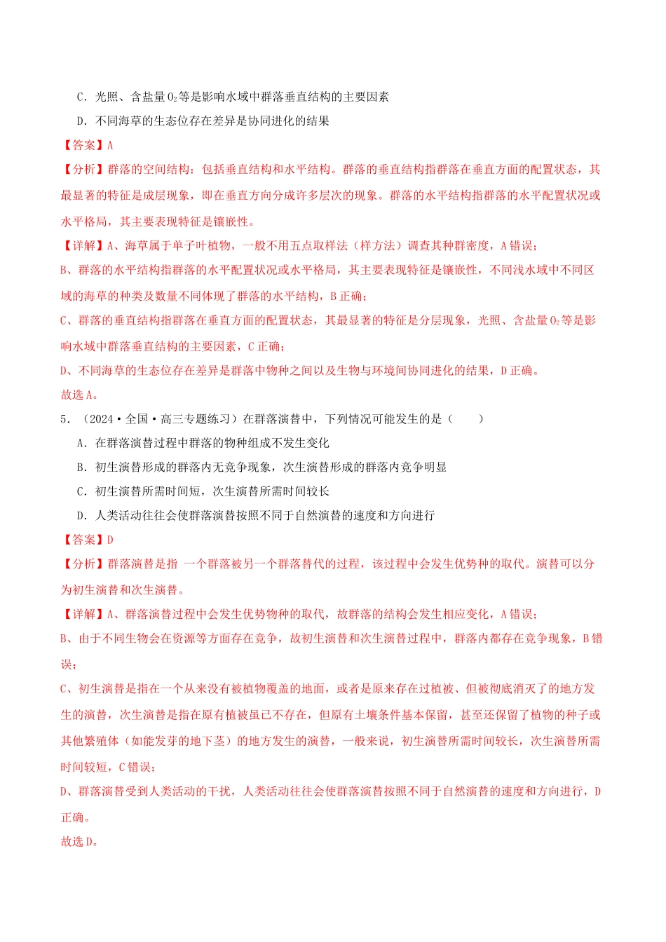 专题综合练10 种群、群落和生态系统 (解析版) .docx_第3页