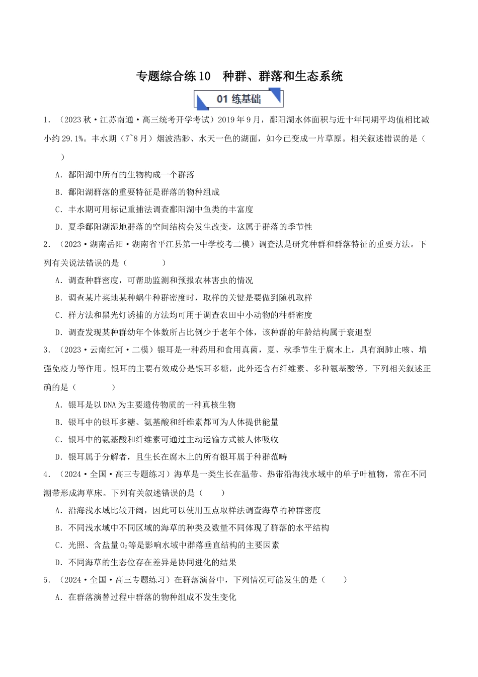 专题综合练10 种群、群落和生态系统 (原卷版) .docx_第1页