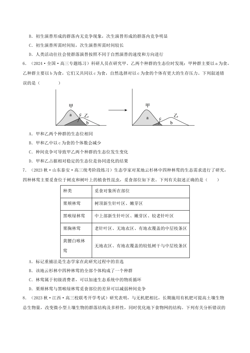 专题综合练10 种群、群落和生态系统 (原卷版) .docx_第2页