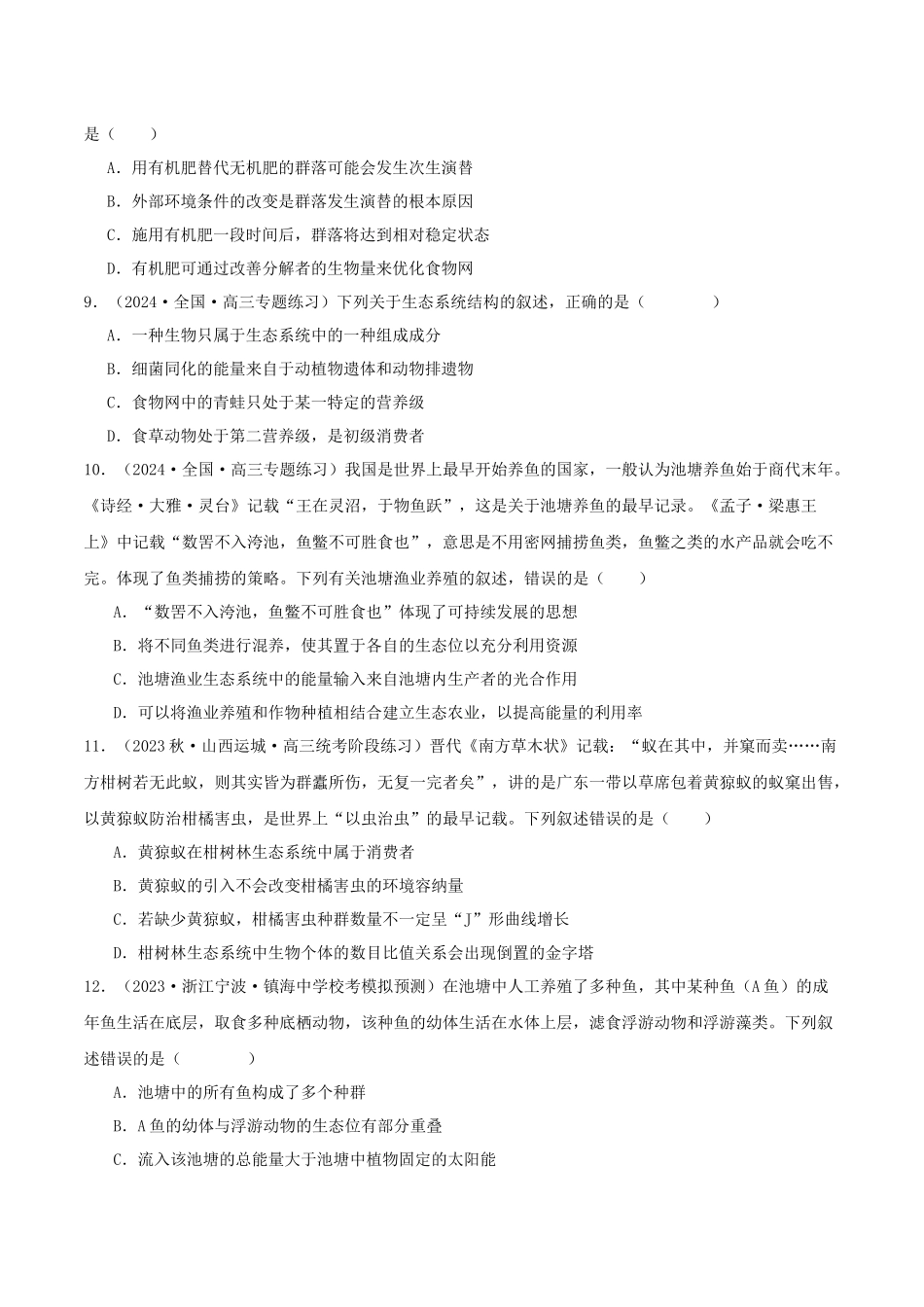 专题综合练10 种群、群落和生态系统 (原卷版) .docx_第3页