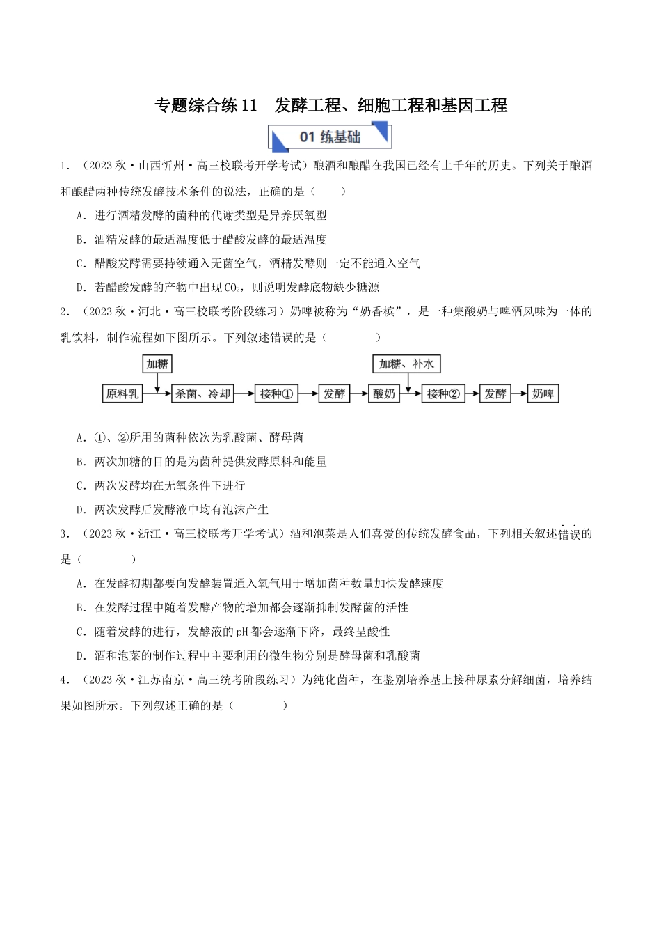 专题综合练11 发酵工程、细胞工程和基因工程(原卷版)  .docx_第1页