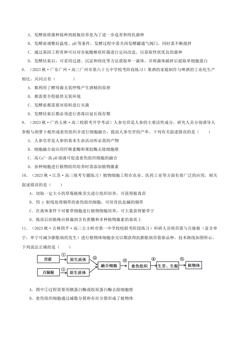 专题综合练11 发酵工程、细胞工程和基因工程(原卷版)  .docx_第3页