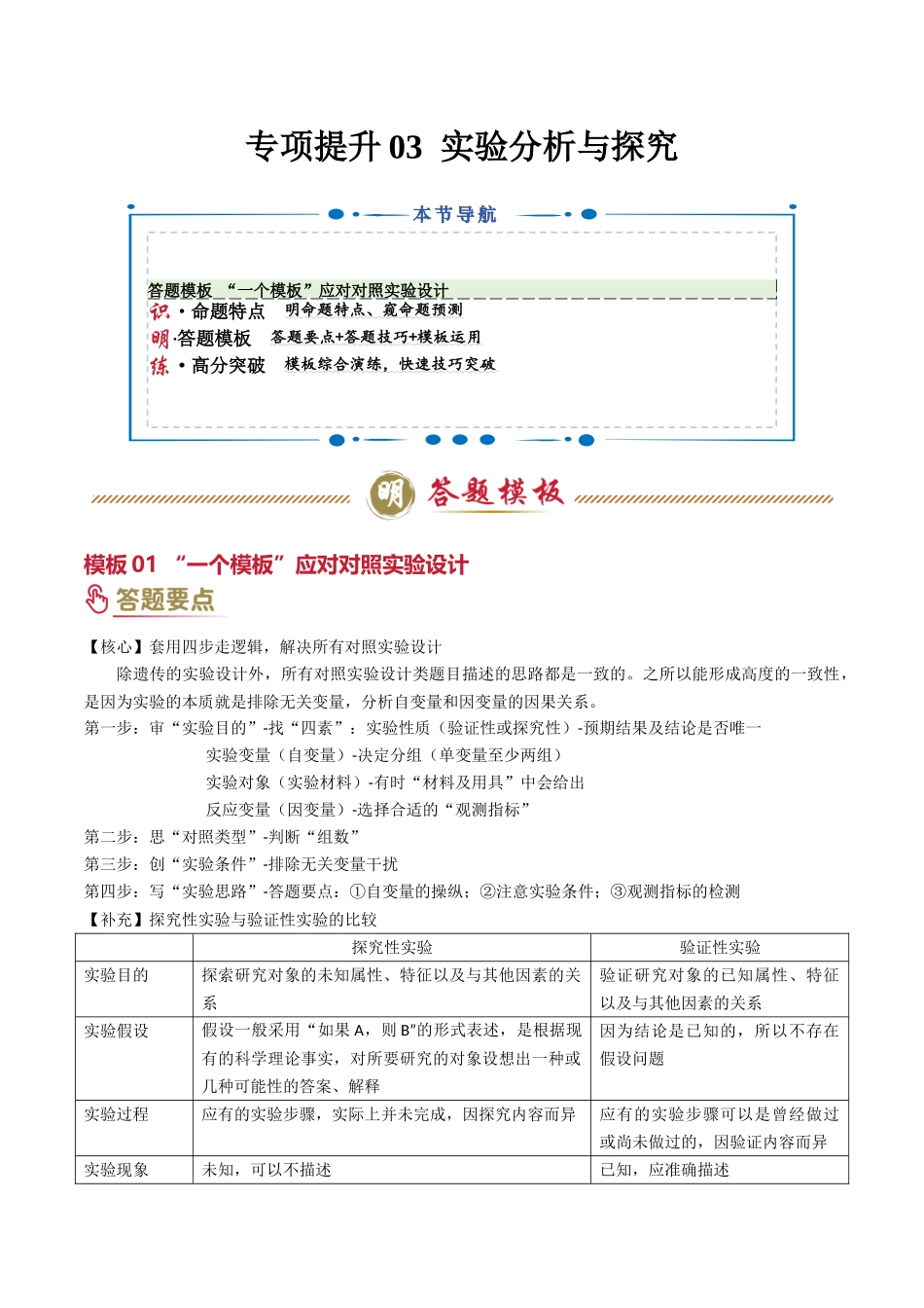 专项提升03 实验分析与探究(1大模板)(教师版).docx_第1页