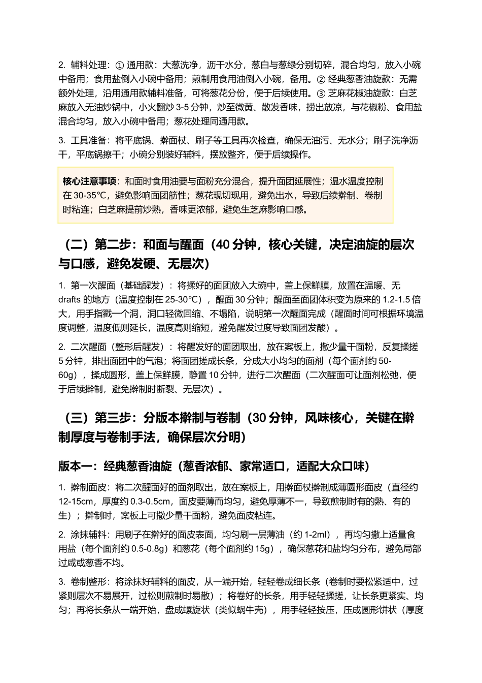 油旋:外酥里嫩,葱香浓郁,经典鲁菜小吃制作指南.docx_第3页