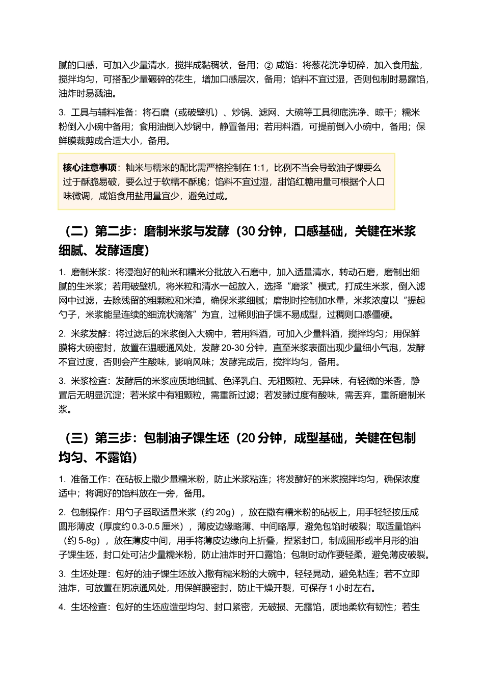 油子馃：葛源传统油炸小吃，家常手工制作指南.docx_第3页