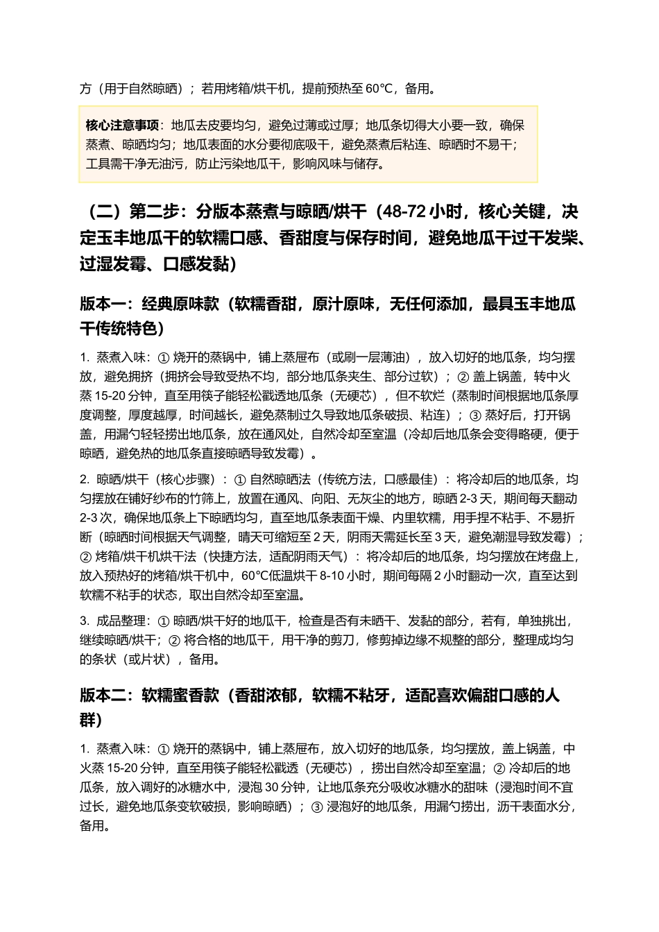 玉丰地瓜干:软糯香甜,无添加更健康,传统手工玉丰地瓜干制作指南.docx_第3页