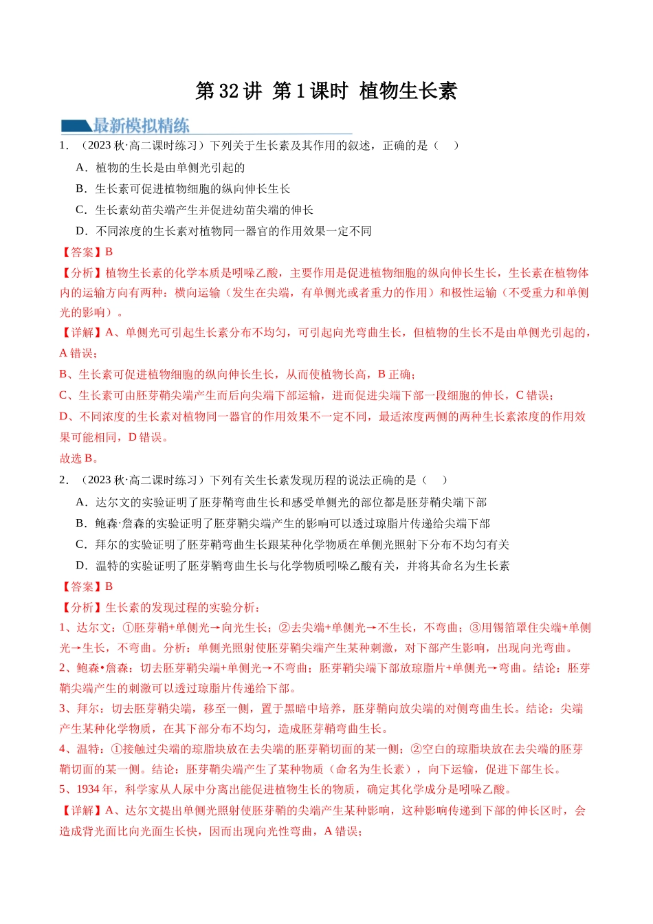 第32.1讲 植物生长素（练习）（解析版）.docx_第1页