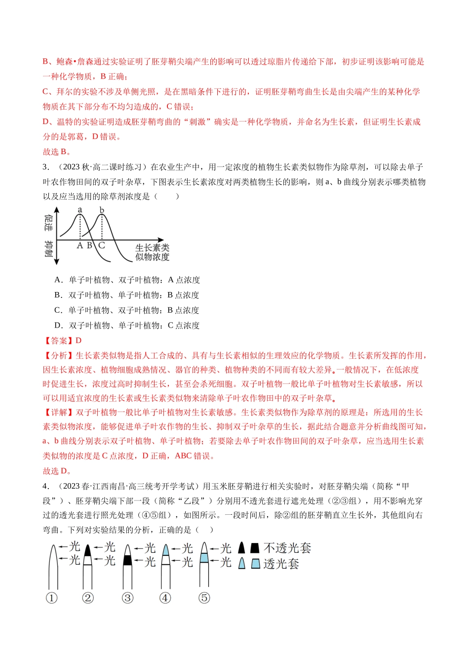 第32.1讲 植物生长素（练习）（解析版）.docx_第2页