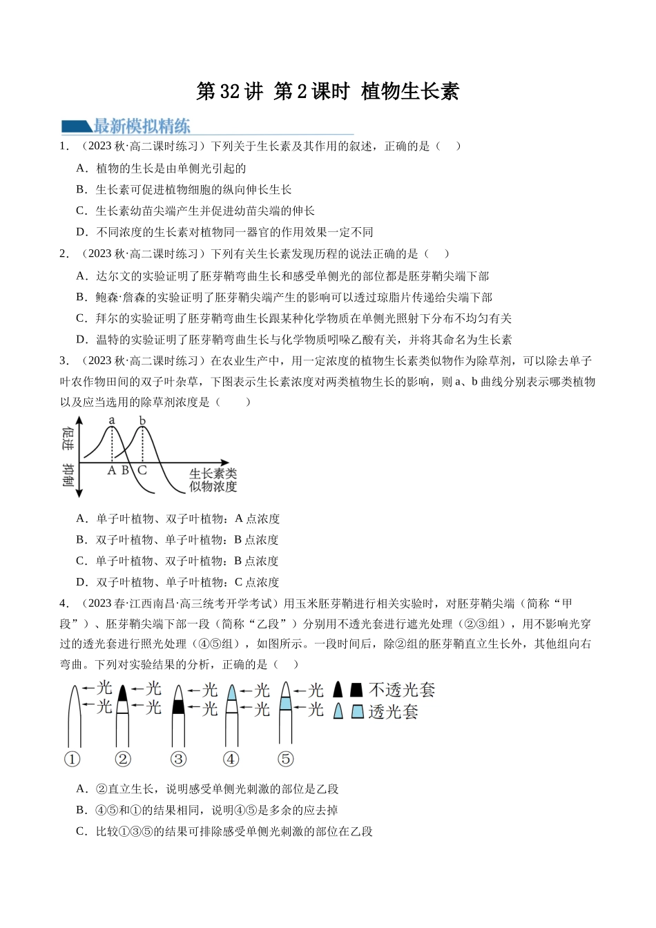 第32.1讲 植物生长素（练习）（原卷版）.docx_第1页