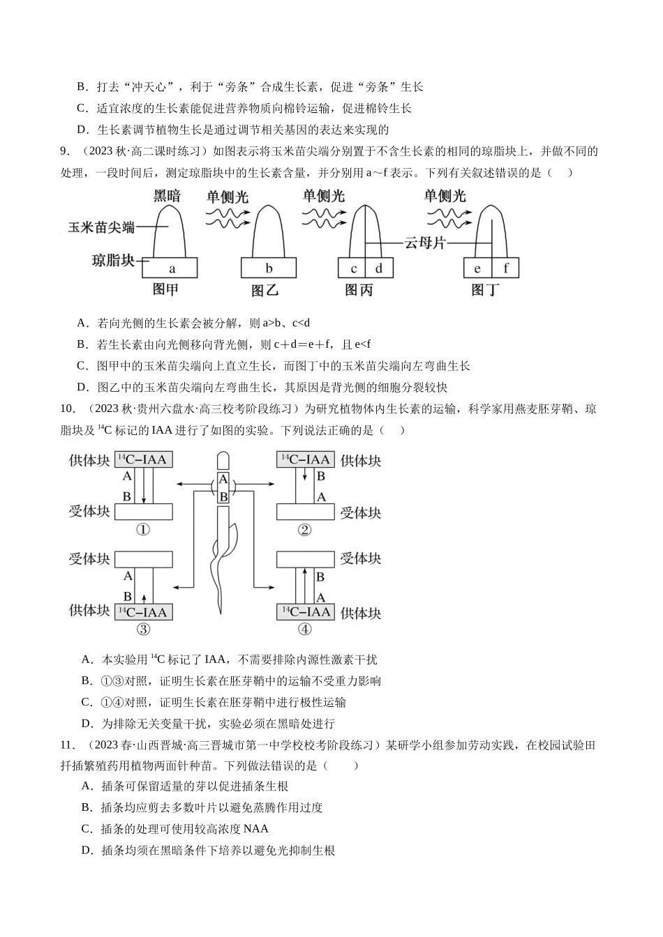 第32.1讲 植物生长素（练习）（原卷版）.docx_第3页