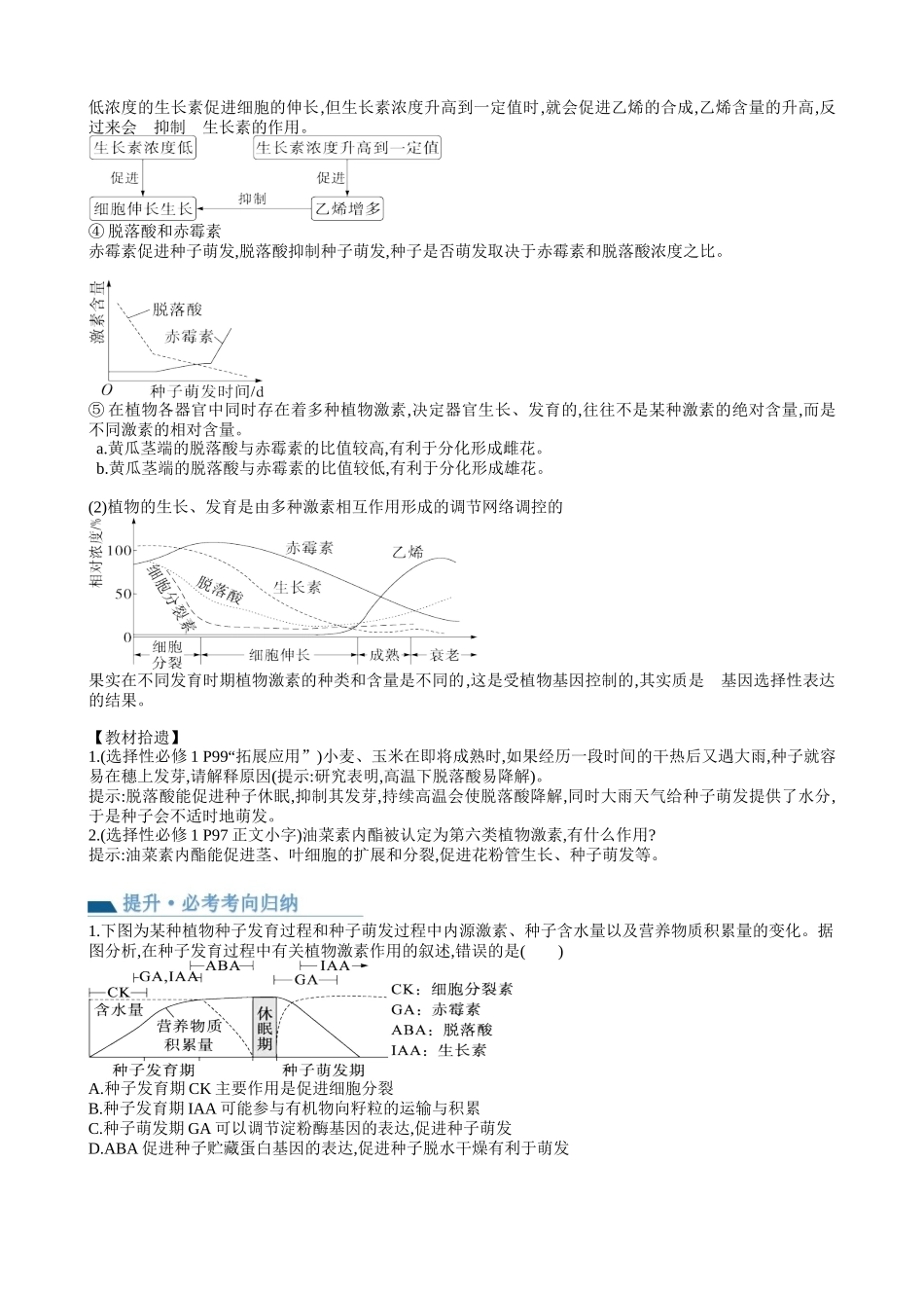 第32.2讲 其他植物激素、植物生长调节剂的应用、环境因素参与调节植物的生命活动（讲义）（学生版）.docx_第3页