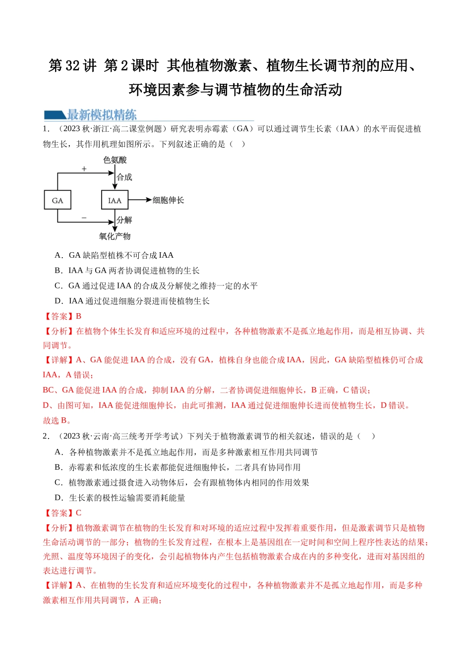 第32.2讲 其他植物激素、植物生长调节剂的应用、环境因素参与调节植物的生命活动（练习）（解析版）.docx_第1页