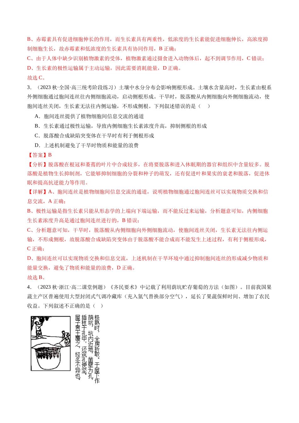 第32.2讲 其他植物激素、植物生长调节剂的应用、环境因素参与调节植物的生命活动（练习）（解析版）.docx_第2页