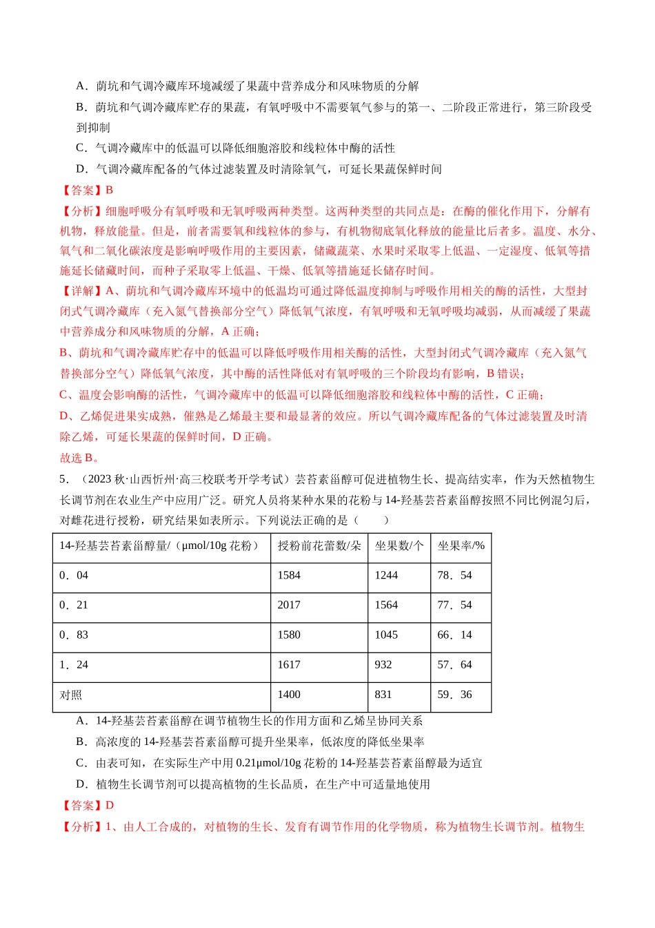第32.2讲 其他植物激素、植物生长调节剂的应用、环境因素参与调节植物的生命活动（练习）（解析版）.docx_第3页