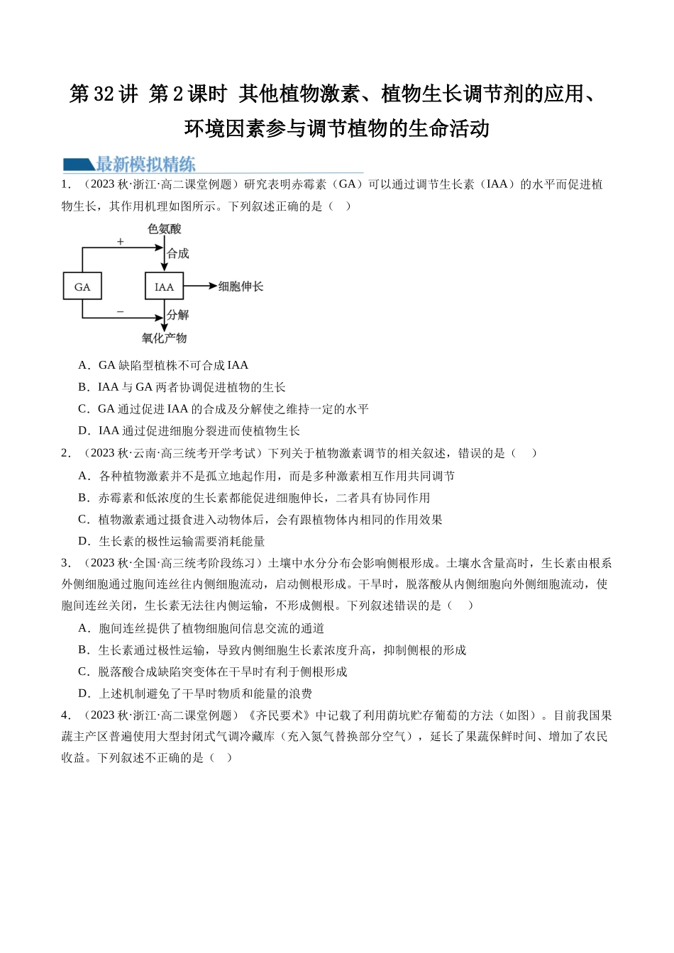 第32.2讲 其他植物激素、植物生长调节剂的应用、环境因素参与调节植物的生命活动(练习)(原卷版).docx_第1页