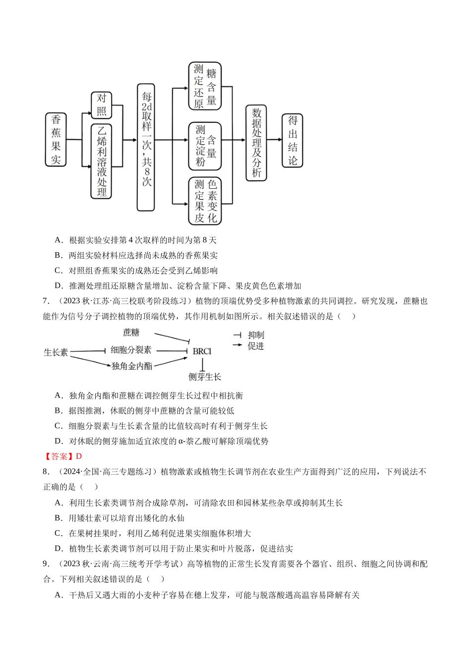 第32.2讲 其他植物激素、植物生长调节剂的应用、环境因素参与调节植物的生命活动(练习)(原卷版).docx_第3页