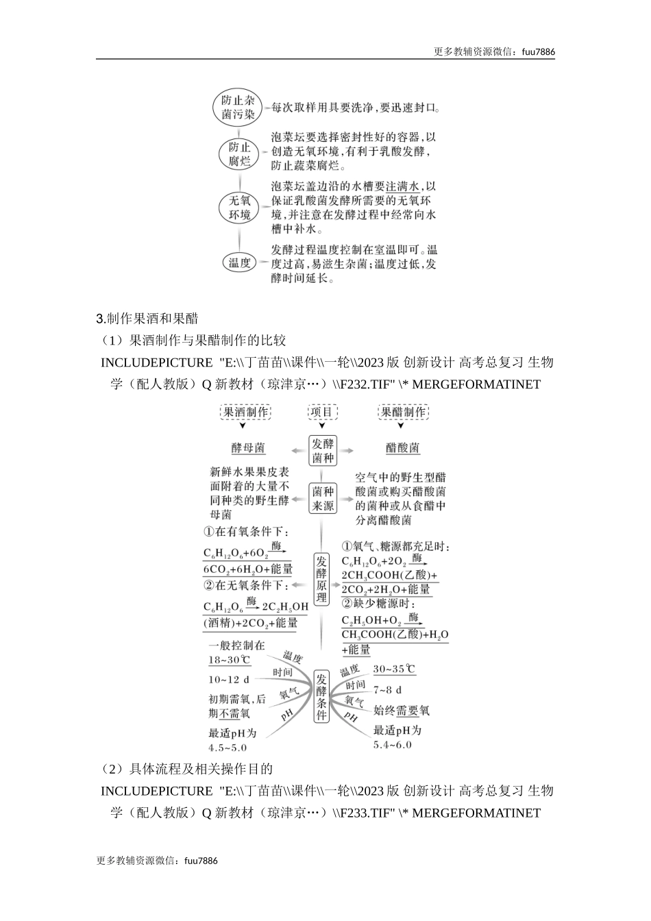 第32讲 传统发酵技术的应用与发酵工程.doc_第3页