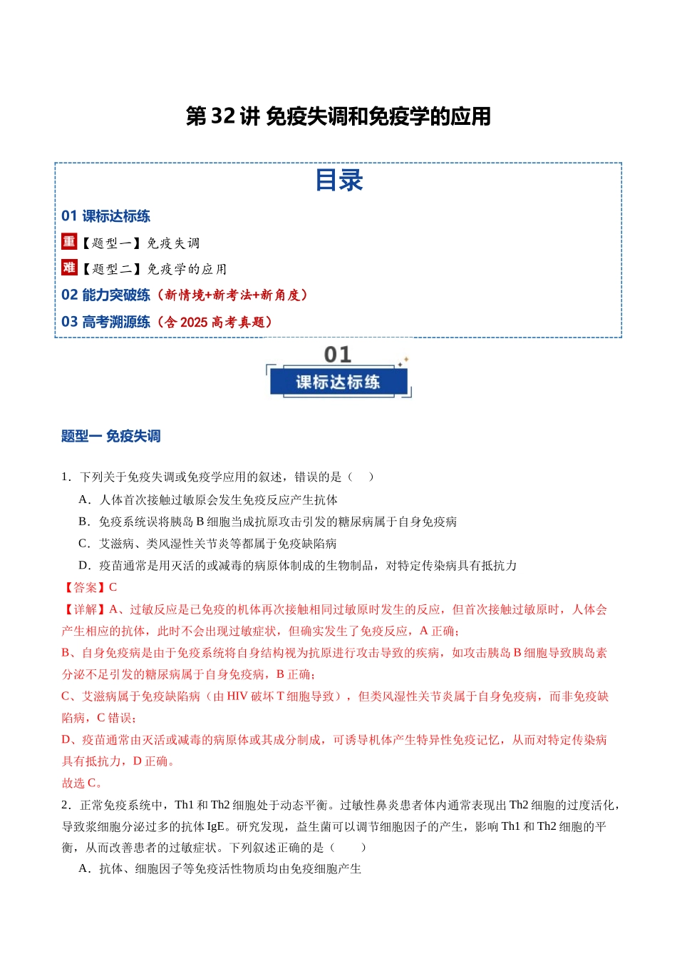 第32讲 免疫失调和免疫学的应用（专项训练）（福建专用）（教师版）.docx_第1页