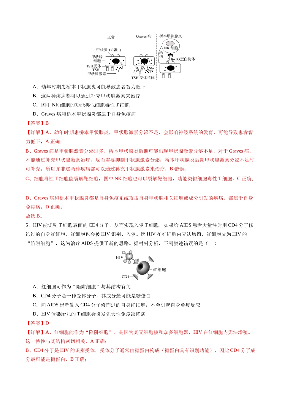 第32讲 免疫失调和免疫学的应用（专项训练）（福建专用）（教师版）.docx_第3页