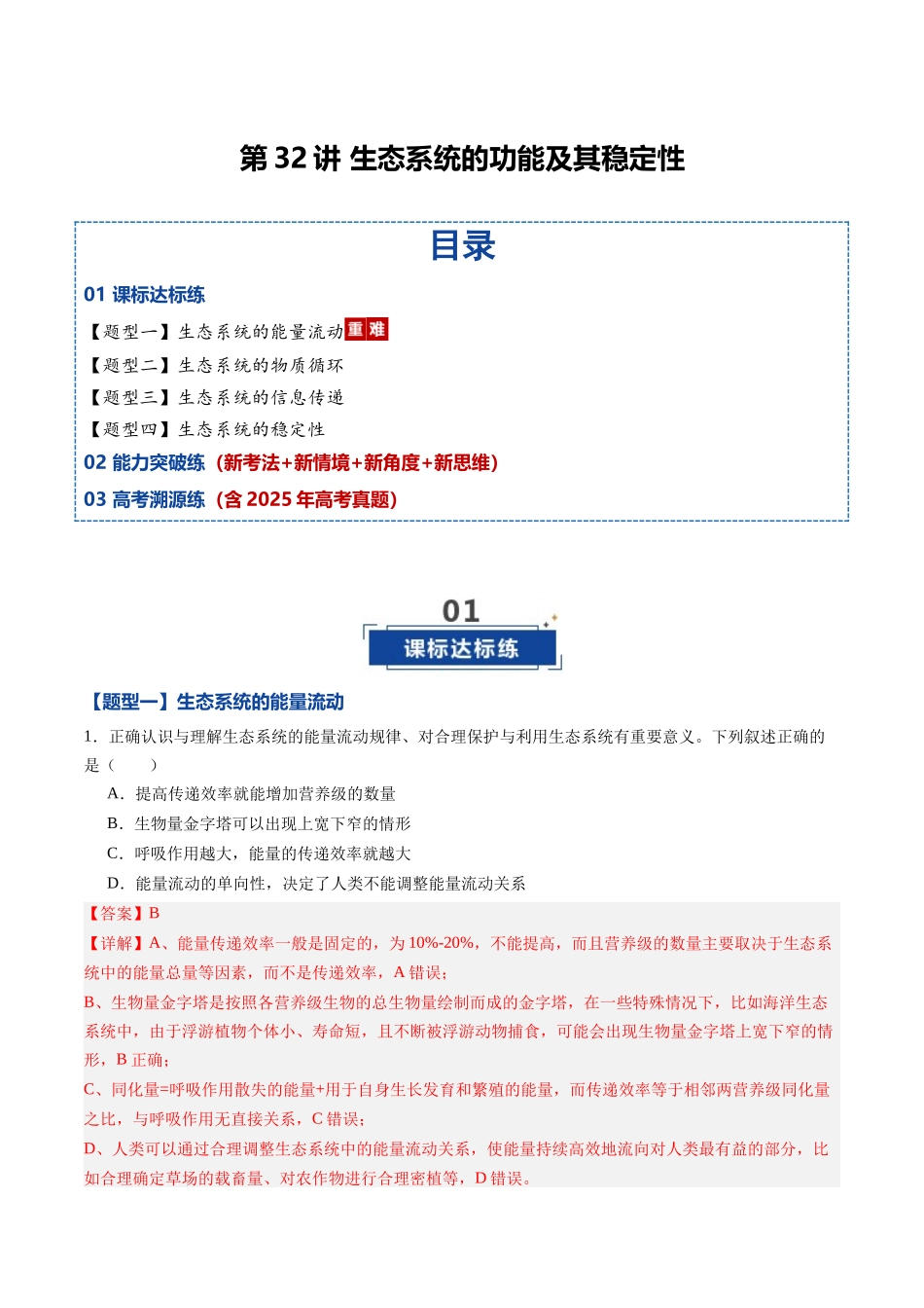 第32讲 生态系统的功能及其稳定性（专项训练）（黑吉辽蒙专用）（教师版） .docx_第1页