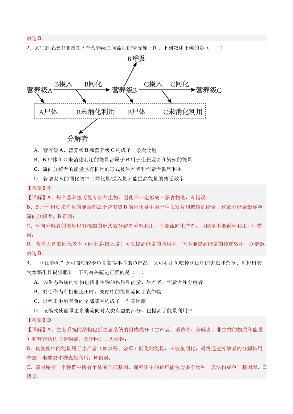第32讲 生态系统的功能及其稳定性（专项训练）（黑吉辽蒙专用）（教师版） .docx_第2页
