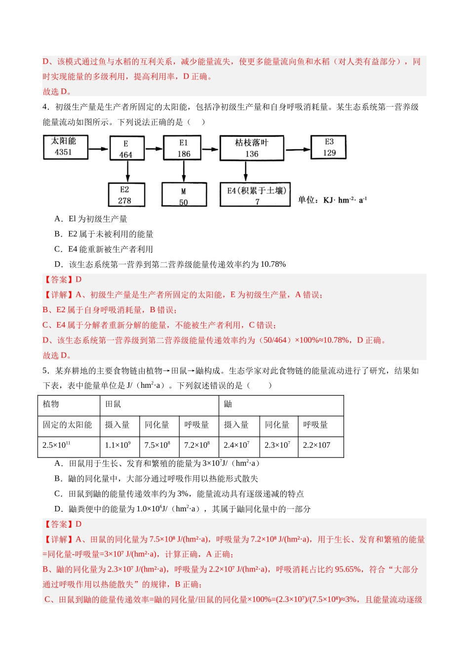 第32讲 生态系统的功能及其稳定性（专项训练）（黑吉辽蒙专用）（教师版） .docx_第3页