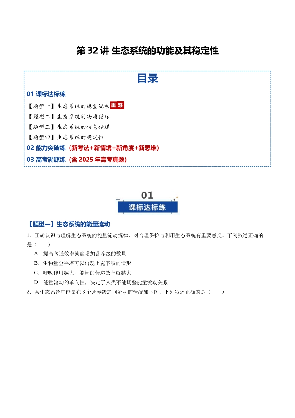 第32讲 生态系统的功能及其稳定性(专项训练)(黑吉辽蒙专用)(学生版).docx_第1页