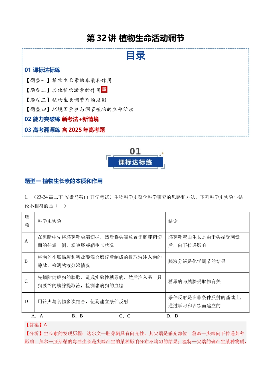第32讲 植物生命活动调节（专项训练）（安徽专用）（教师版） .docx_第1页